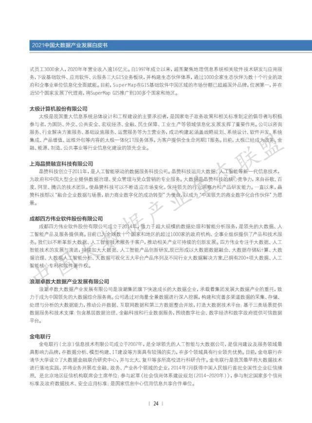 数据|2021中国大数据产业生态地图暨中国大数据产业发展白皮书