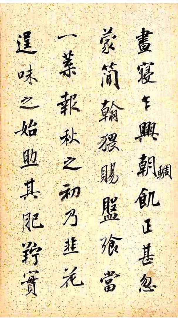 戏鸿堂帖|明朝著名书画家董其昌行书闲窗论画册页成亲王题跋