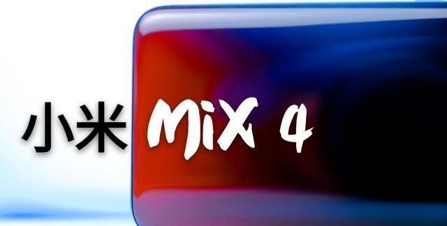 小米11|雷军喜提新手机，小米MIX4将在8月发，售价6K你还买吗？