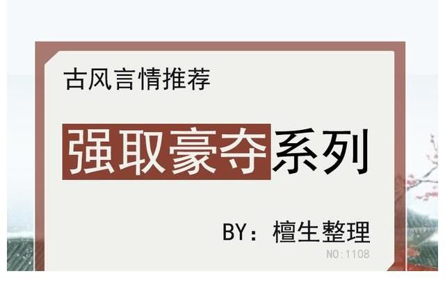 夫君$「强取豪夺」古言盘点！疯批男主不择手段，逼女主成为他的笼中雀