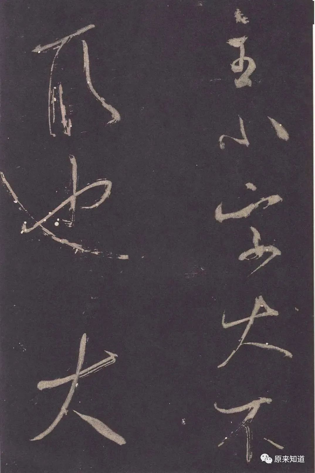 法帖#米芾说：古人书各各不同，若一一相似，则奴书也