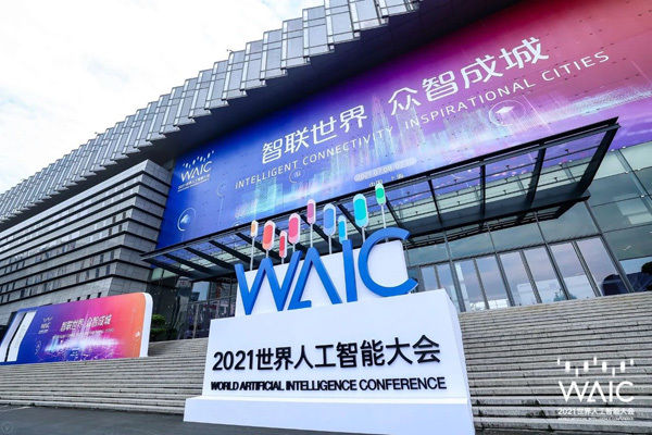 盛会|打造顶级AI行业盛会！2021世界人工智能大会落幕
