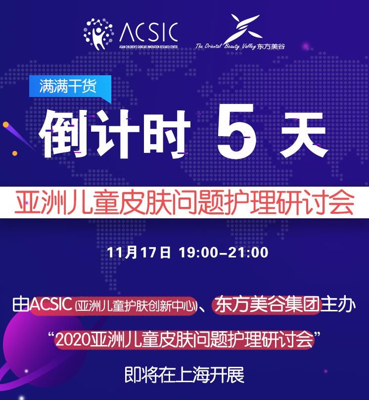 东方美谷集|2020亚洲儿童皮肤问题护理研讨会即将在沪召开