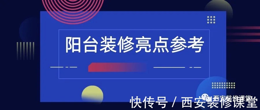 亮点|阳台装修,值得收藏的亮点