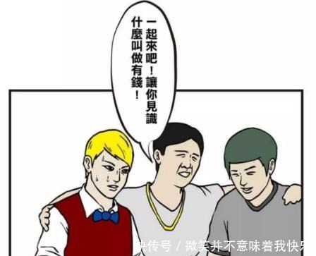 有钱|搞笑漫画土豪天下皆是家，终于见识到了什么叫有钱！