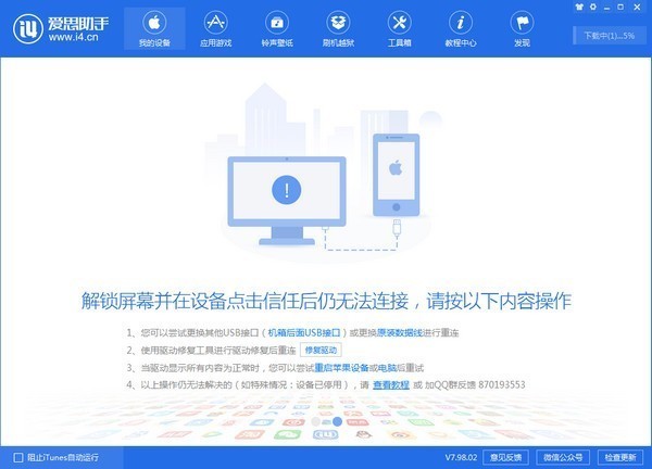 爱思助手官方电脑版