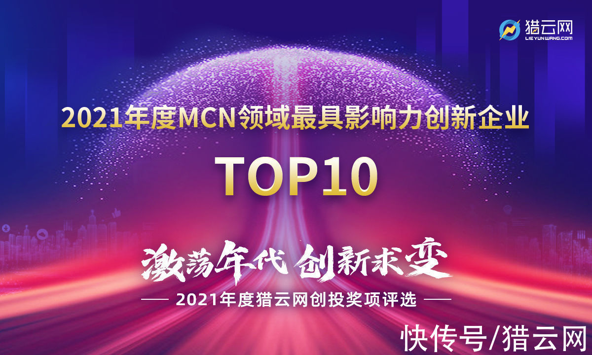 机构|猎云网2021「年度MCN领域最具影响力创新企业TOP10」榜单发布