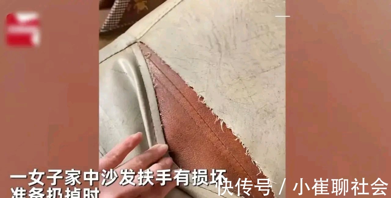 二手|河北:女子17年前花3000元买了一套沙发,准备扔掉时发现里面秘密