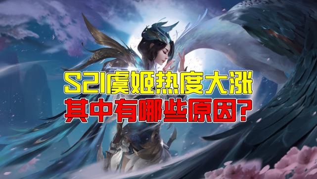 能力|王者荣耀潇张：为何S21虞姬的出场率如此之高？