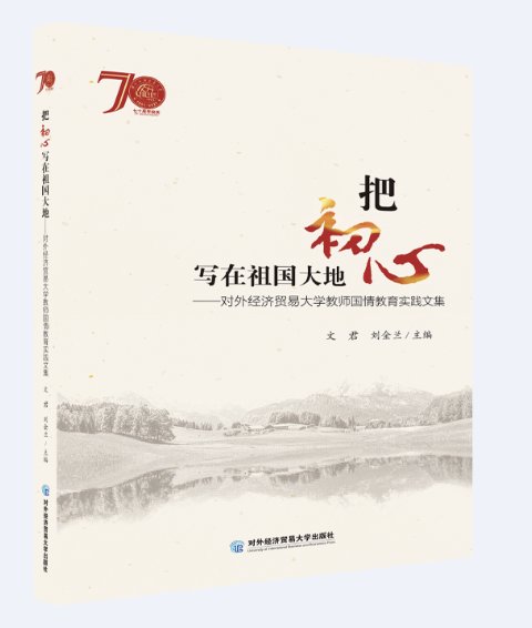 学术|对外经济贸易大学70周年校庆系列图书出版