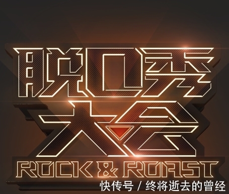 内核|脱口秀大会演员真的都是人间清醒吗?