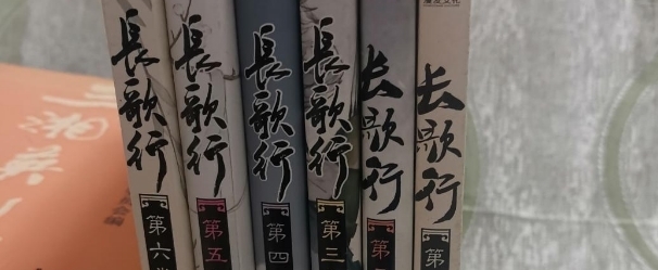 长歌行 原著漫画一共有几卷 长歌行 原著漫画一共有几卷