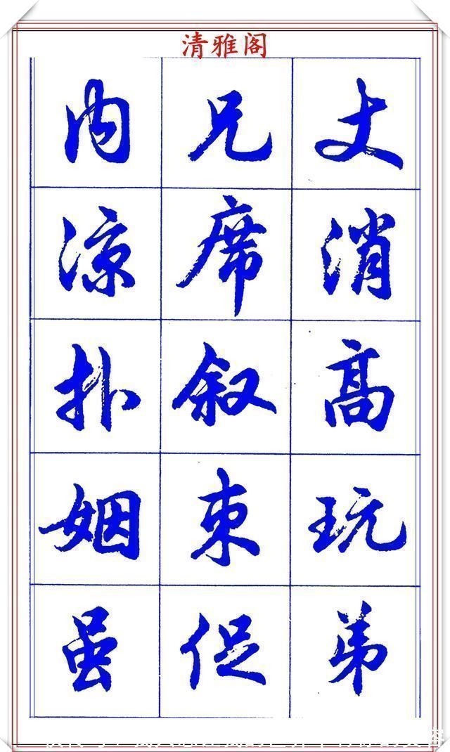 中国书法@当代书法大家胡问遂,简体行书字帖欣赏,写好简化书法的第一选择