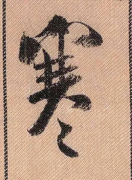 蜀素帖#中华第一美帖米芾《蜀素帖》高清单字,放大后欣赏美得精致!