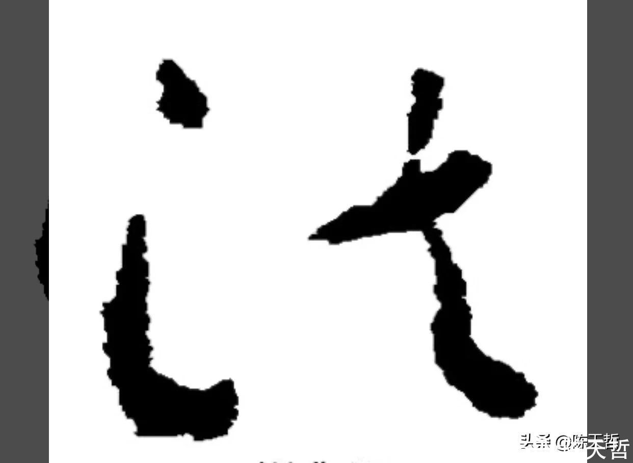 怀素!怀素《自叙帖》三个“法”字,采用简化版的草法,细节上变化太大