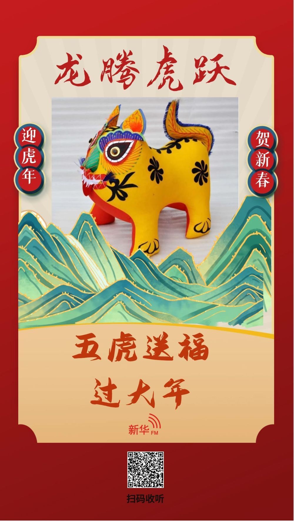 马志异#嗷呜！五虎送福 | 龙腾虎跃，有精神