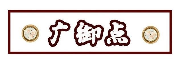  咸香|酥香软糯、酸甜咸香！肠粉、烧麦、虾饺……叹地道老广风味！