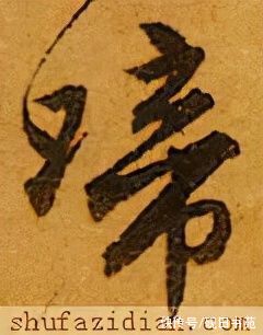 田英章$「每日一字」 啼（2731）2022.02.19