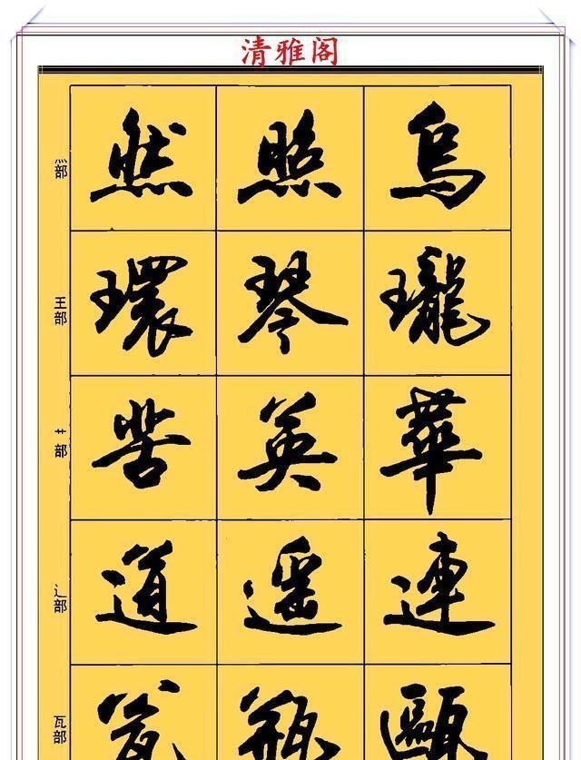 郑文公#现代行书学习的入门好字帖,笔法讲解,创作指导,学书法的好教程