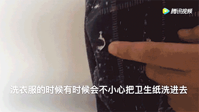 百洁布|洗衣服时不小心把卫生纸洗了？教你一招，轻松去除碎纸屑
