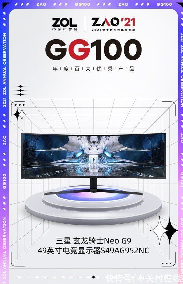 三星玄龙骑士Neo G9 Mini LED带鱼巨屏获奖|2021 GG100 | 玄龙骑士