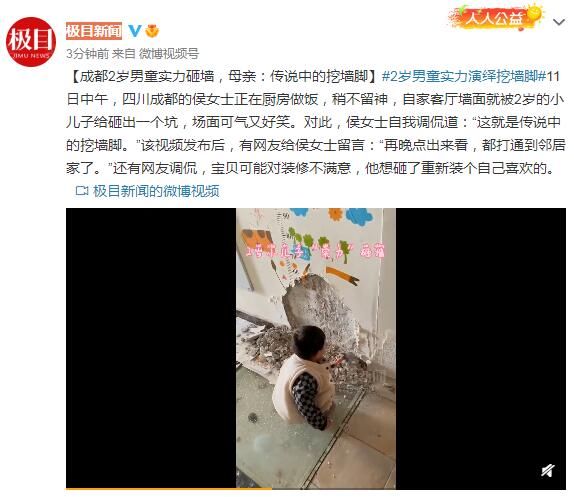 砸墙|成都2岁男童实力砸墙，母亲：传说中的挖墙脚