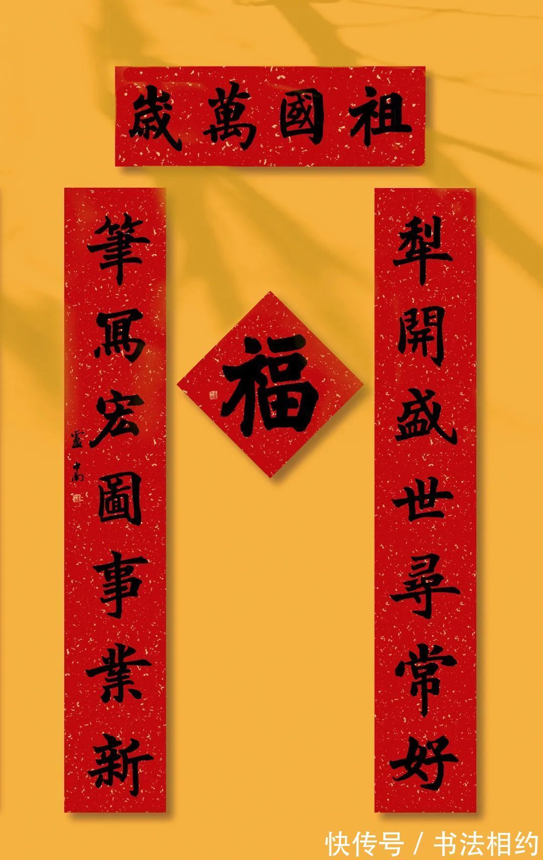 中书协#卢中南的春联,一改温润细腻风,掺入魏碑笔意,刚强中透着典雅