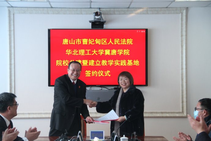 共建共赢 深化合作——曹妃甸法院与华北理工大学冀唐学院教学实践基地揭牌