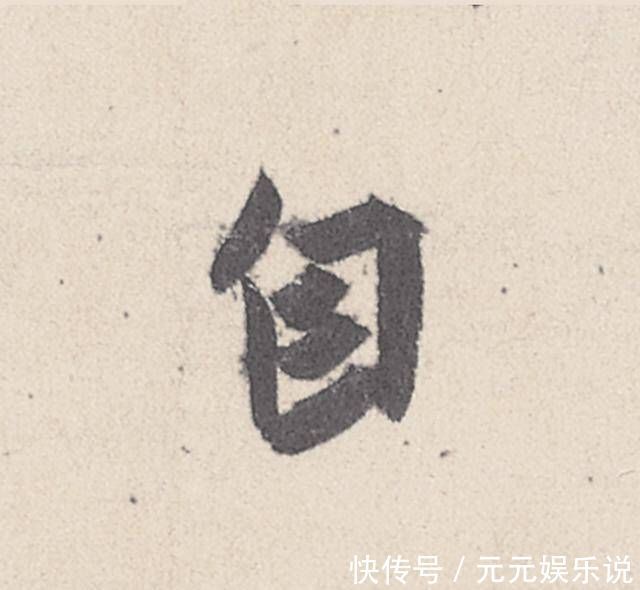 王珣|一幅四十七个字的书法,行笔峭劲秀丽,被称为“天下第四行书”