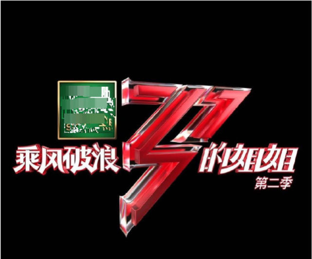 热搜也没有什么讨论度？实力不足梗来凑《浪姐2》到底差在哪儿？