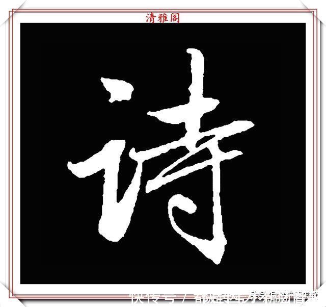 汉字|清代大文豪梁养仲，行书34个高难度汉字欣赏，右军风格飞扬洒脱