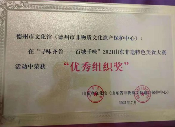 大赛|德州市非遗项目在2021山东非遗特色美食大赛中获佳绩