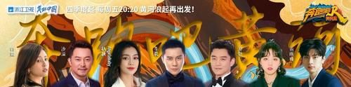 节目中心|浙江卫视秋季沟通会，10月之后都有什么综艺，看这里