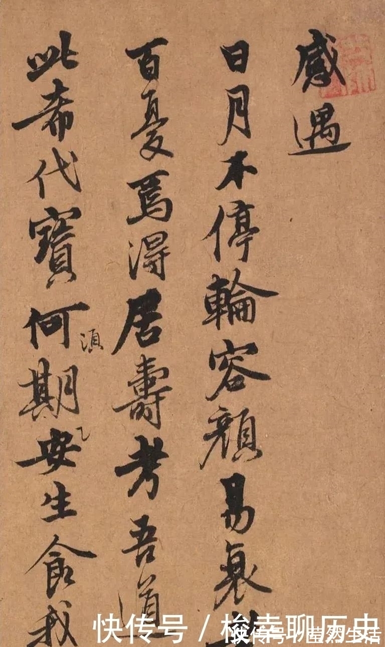 感遇诗帖!元代王冕行书《感遇诗帖》欣赏!生意盎然,劲健有力,对后世影响较大!