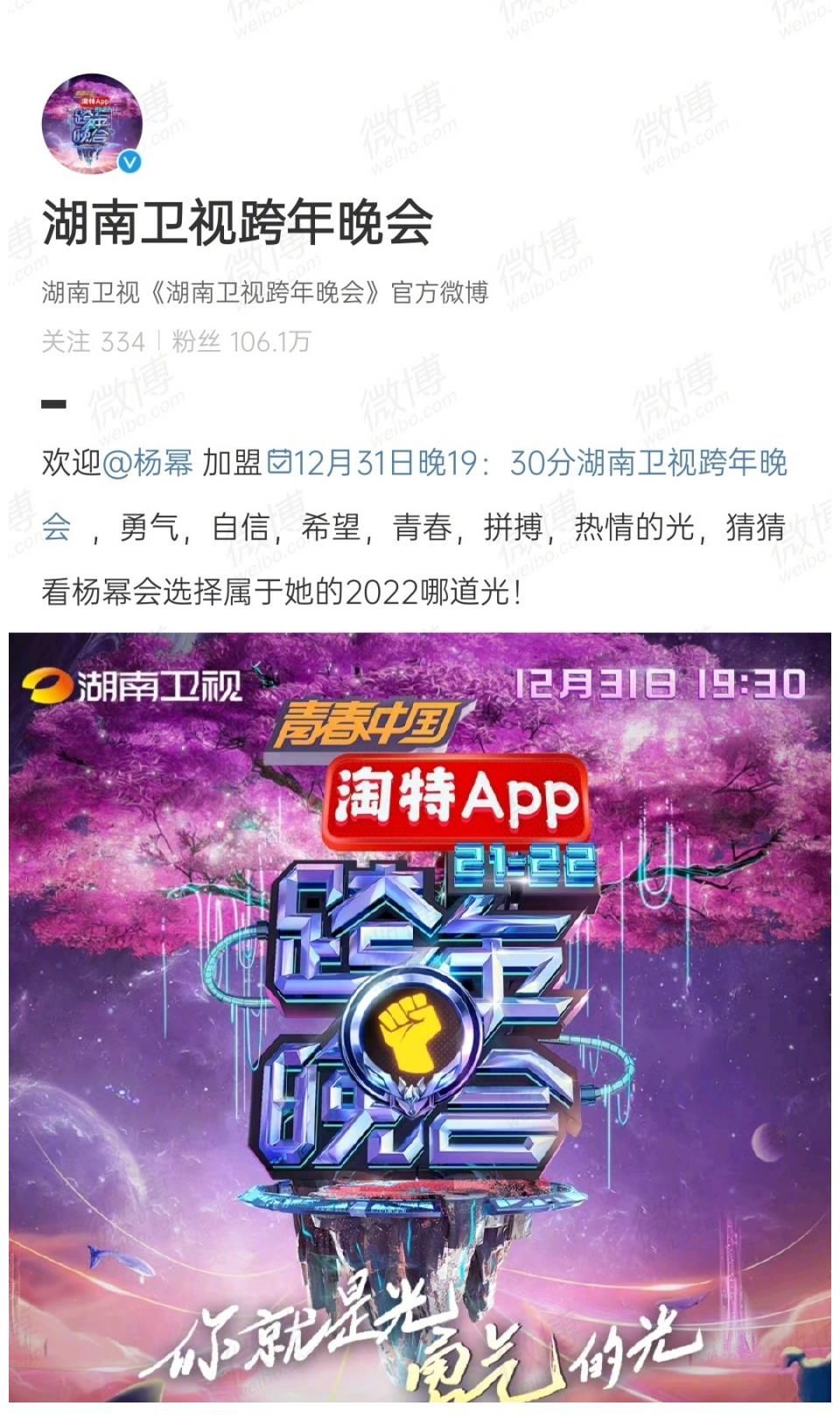 湖南衛(wèi)視跨年晚會(huì)官宣楊冪加入