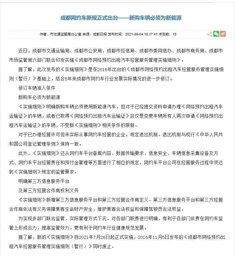 实施细则|昨夜今晨：成都网约车出台新规 中国新能源汽车出口额大涨