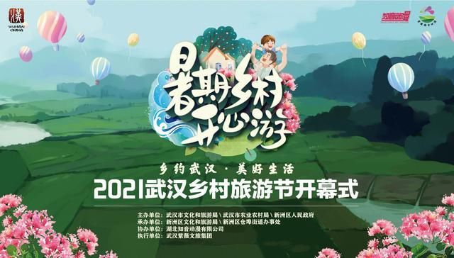 武汉市农业农村局|2021武汉乡村旅游节7月31日新洲开幕