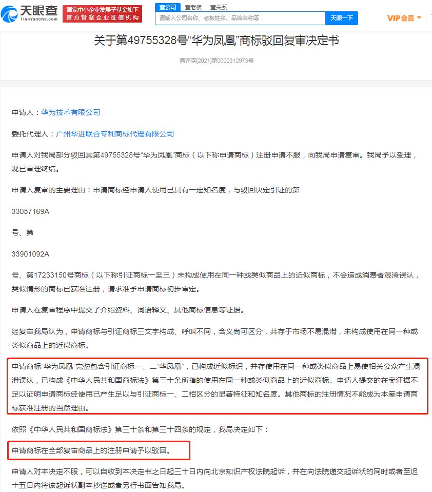 注册|“华为凤凰”商标注册被驳回，华为不服申请复审