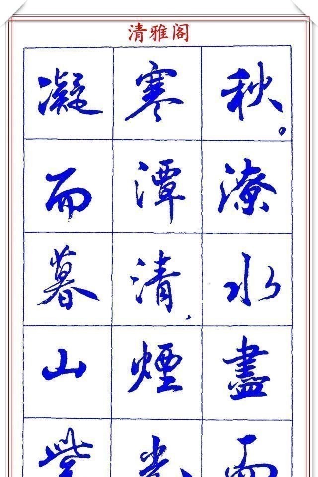 书法篆刻#中书协理事薛夫彬老师,行书《滕王阁序》欣赏,学行书的好字帖