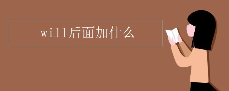 Will后加什么词