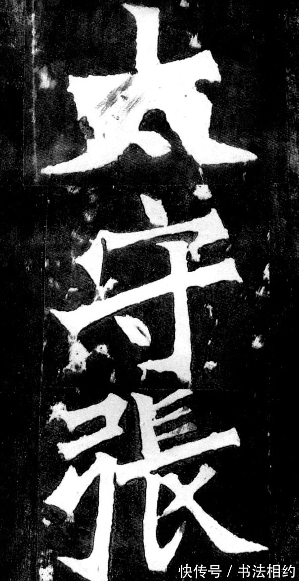 方笔$启功的魏碑,多了些圆笔,少了些方笔,但却非常耐看,别样精彩