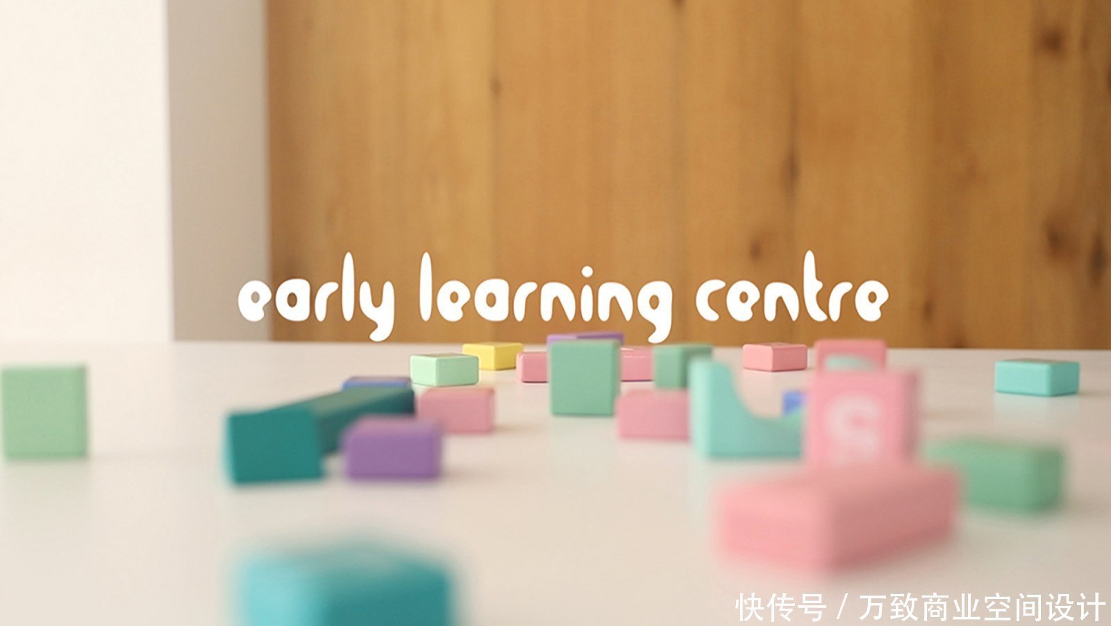 万致设计 ||托育园空间设计,释放孩子的天性 | 释放