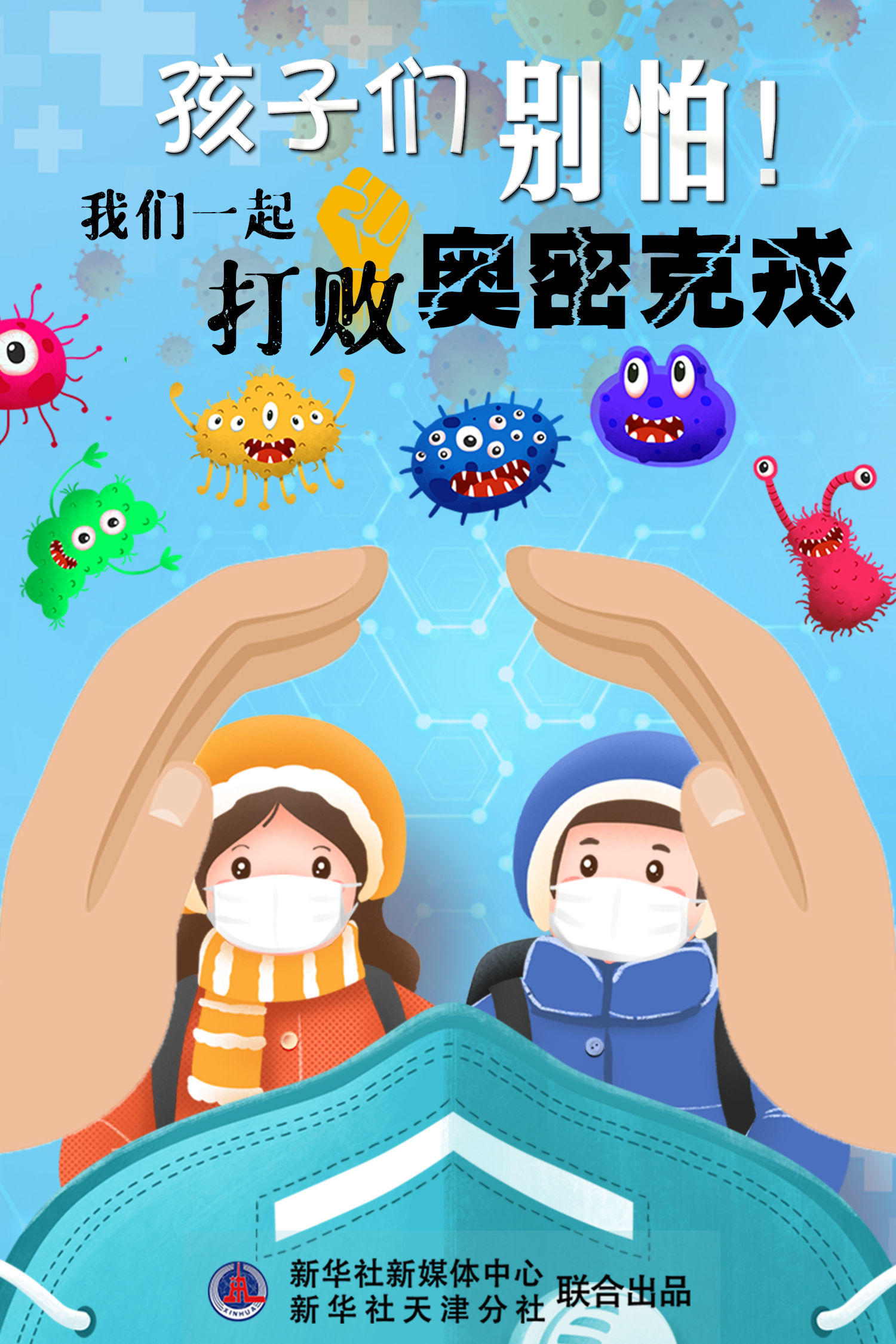 孩子们|新华全媒+丨感染了奥密克戎的孩子们还好吗？——新华社记者独家对话“红区”儿科专家