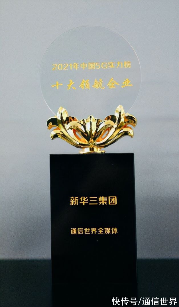 领航企业|成功入选“5G十大领航企业”新华三加速释放5G数字化潜能