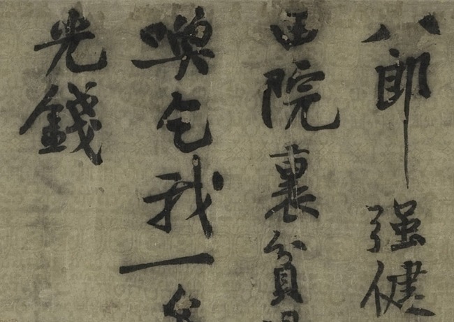 僧人#黄庭坚写给僧人换银子的书法，“长枪大戟”真霸气