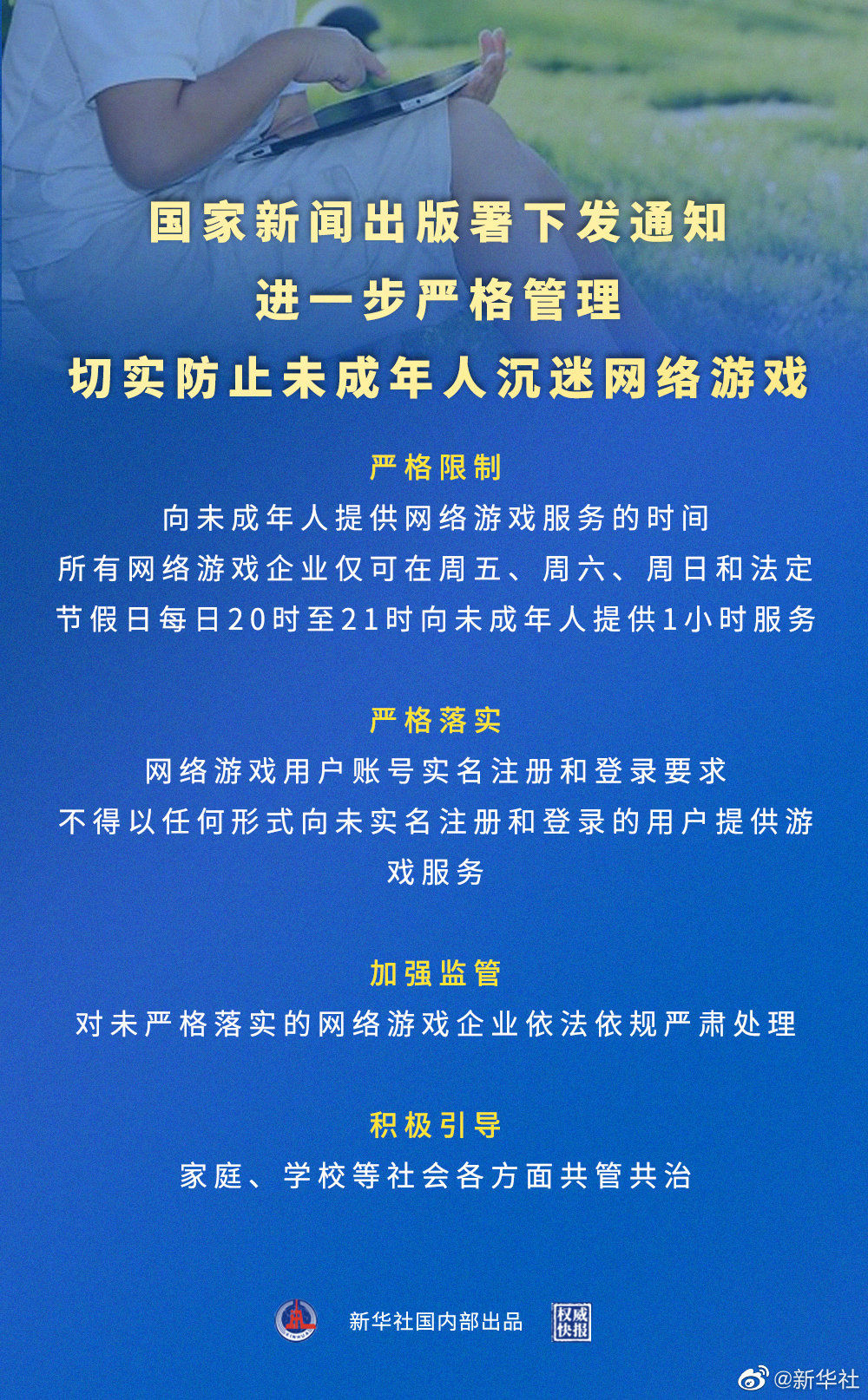 通知|国家新闻出版署：未成年人平均每周仅可玩 3 小时网络游戏