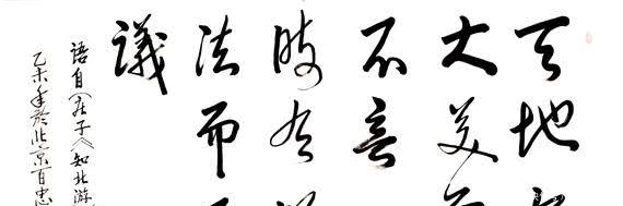 《庄子·知北游》中的这五个字，几乎是庄子道家思想的核心