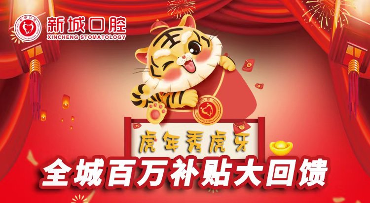 口腔|新城口腔“虎年秀虎牙”全城补贴，燃爆鸢都