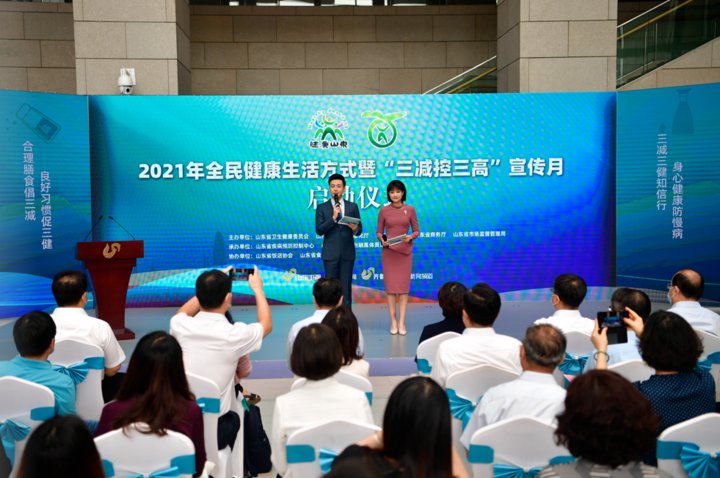 山东省疾病预防|2021年山东省全民健康生活方式暨“三减控三高”宣传月启动