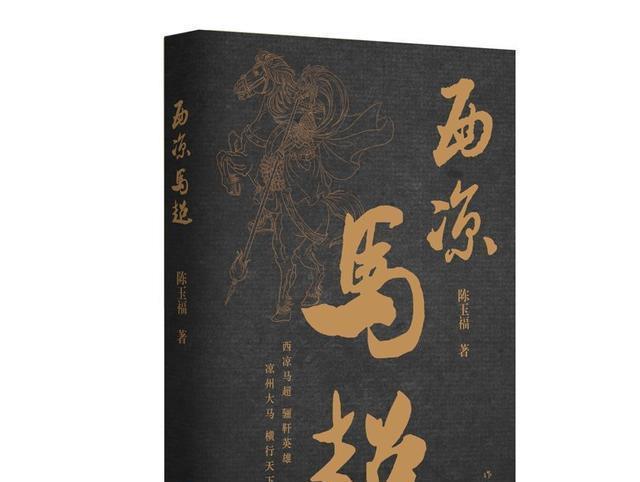 忠臣孝子|趣谈马超的历史形象反转,如何从“乱世枭雄”变成“忠臣孝子”